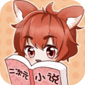二次元小说安卓版