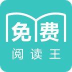 乐读免费阅读王