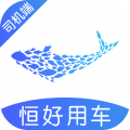 恒好用车司机安卓版