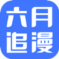 六月追漫官方版