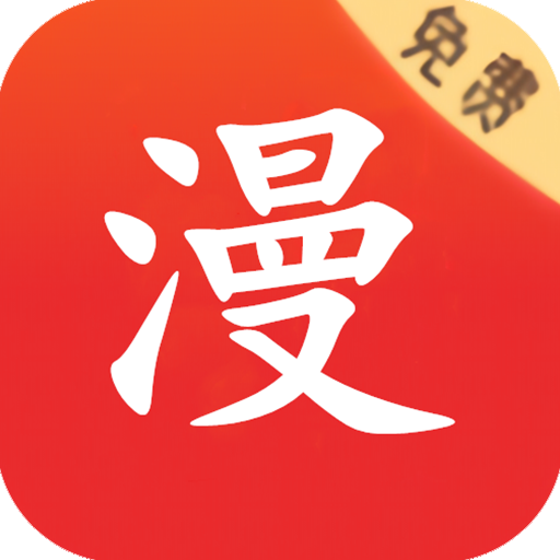 羞羞漫画免费破解版
