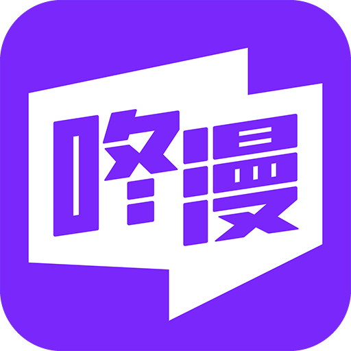 咚漫漫画破解版app最新版