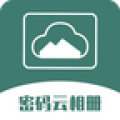 密码云相册安卓版