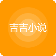 吉吉小说