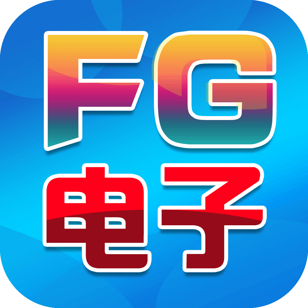 FG电子