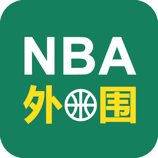NBA外围