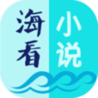 海看小说最新版