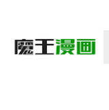 魔王漫画官方版