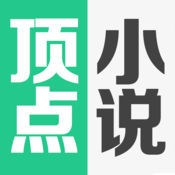 顶点小说app官方版