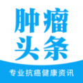 肿瘤头条安卓版