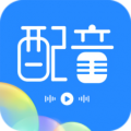 广告配音工具安卓版