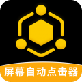 屏幕自动点击器安卓版
