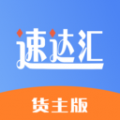 速达汇货主版安卓版