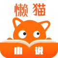 懒猫小说安卓版