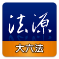 法源法典大六法版安卓版