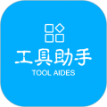 工具助手安卓版