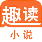 趣读小说手机版