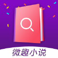 微趣小说app官方版
