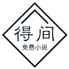 得间小说2022最新版