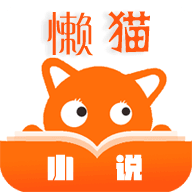 懒猫小说app官方版