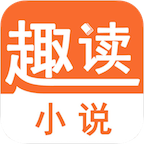 趣读小说官网版