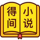 得间小说app最新版