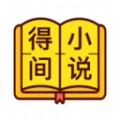 得间小说听书app