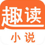 趣读小说2022最新版