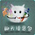 聊天语音包