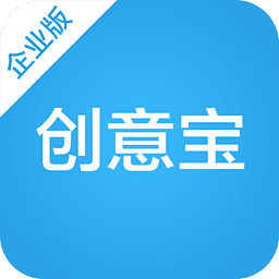 创意宝企业版软件特色