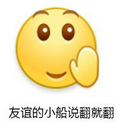 爱情的小船说翻就翻图片生成器小船说翻就翻生成器怎么玩