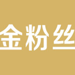 金粉丝一键转发官方介绍