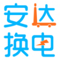 安达换电安卓版