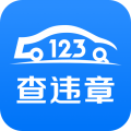 123查违章安卓版