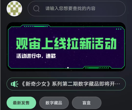 观宙数藏