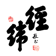 经纬藏
