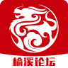榆溪论坛