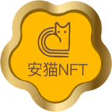 安猫数字藏品 创世vip