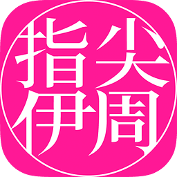指尖伊周