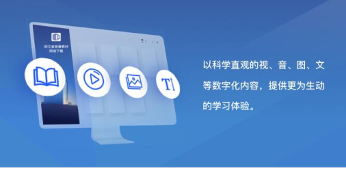 浙江省数字教材服务平台APP最新版