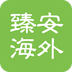 臻安海外