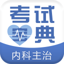 内科主治医师考试宝典app