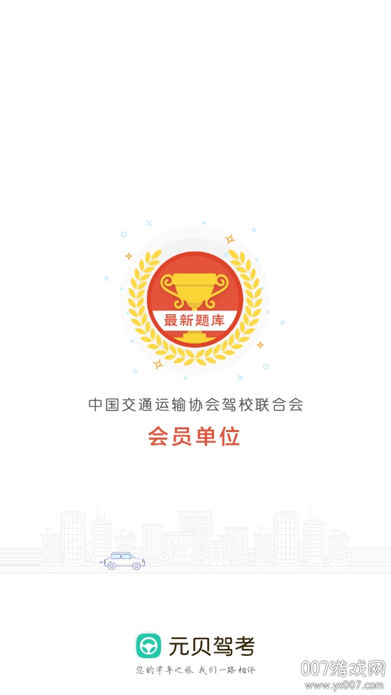 元贝驾考2021最新会员版