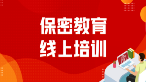 2022中国保密在线培训系统手机版(保密观)