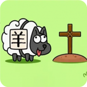 羊了个羊正版