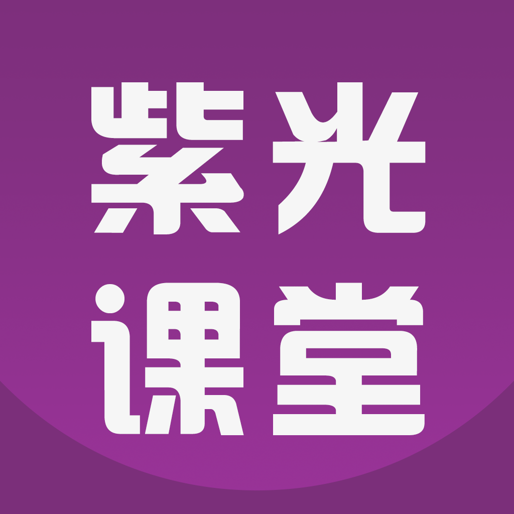 紫光课堂教育平台