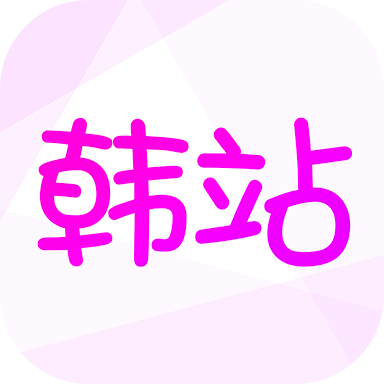 韩站app官方正版