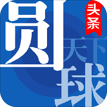 圆球天下
