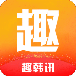 趣韩讯
