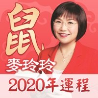 麥玲玲2020生肖運勢